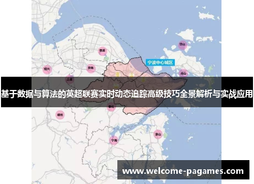 基于数据与算法的英超联赛实时动态追踪高级技巧全景解析与实战应用 基于数据与算法的英超联赛实时动态追踪高级技巧全景解析与实战应用