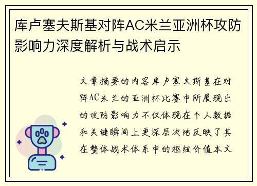 库卢塞夫斯基对阵AC米兰亚洲杯攻防影响力深度解析与战术启示