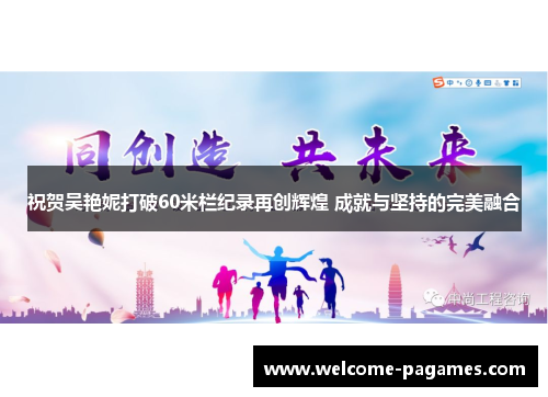 祝贺吴艳妮打破60米栏纪录再创辉煌 成就与坚持的完美融合 祝贺吴艳妮打破60米栏纪录再创辉煌 成就与坚持的完美融合