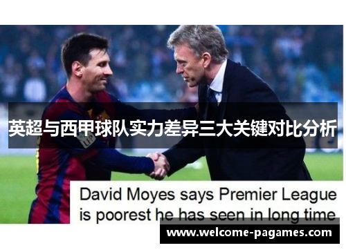 英超与西甲球队实力差异三大关键对比分析
