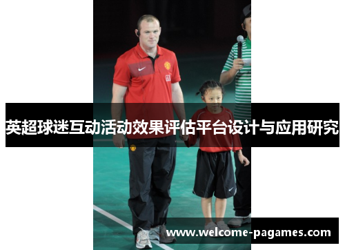 英超球迷互动活动效果评估平台设计与应用研究