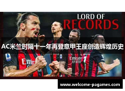 AC米兰时隔十一年再登意甲王座创造辉煌历史