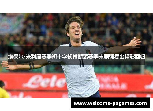 埃德尔·米利唐赛季初十字韧带断裂赛季末顽强复出精彩回归