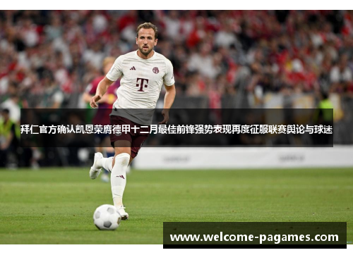 拜仁官方确认凯恩荣膺德甲十二月最佳前锋强势表现再度征服联赛舆论与球迷