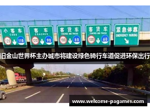 旧金山世界杯主办城市将建设绿色骑行车道促进环保出行