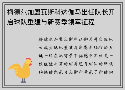 梅德尔加盟瓦斯科达伽马出任队长开启球队重建与新赛季领军征程
