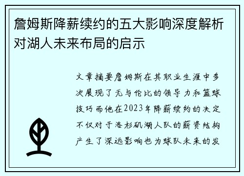 詹姆斯降薪续约的五大影响深度解析对湖人未来布局的启示 詹姆斯降薪续约的五大影响深度解析对湖人未来布局的启示