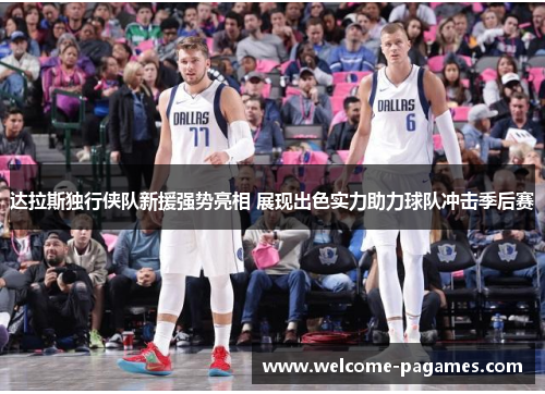 达拉斯独行侠队新援强势亮相 展现出色实力助力球队冲击季后赛