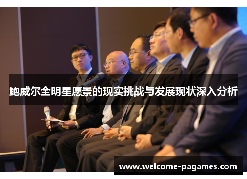 鲍威尔全明星愿景的现实挑战与发展现状深入分析 鲍威尔全明星愿景的现实挑战与发展现状深入分析