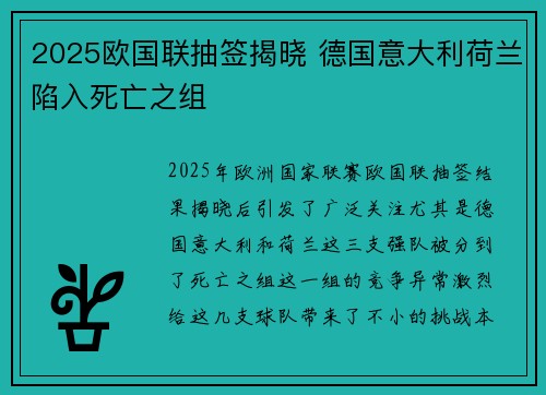 2025欧国联抽签揭晓 德国意大利荷兰陷入死亡之组