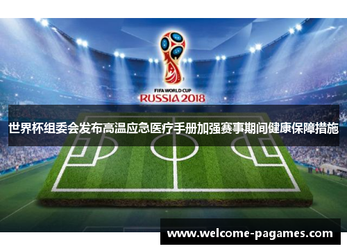 世界杯组委会发布高温应急医疗手册加强赛事期间健康保障措施
