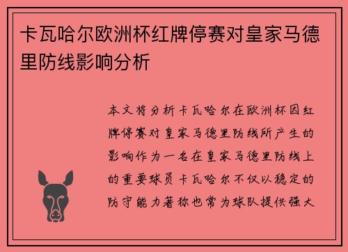 卡瓦哈尔欧洲杯红牌停赛对皇家马德里防线影响分析