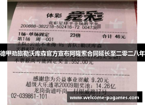 德甲劲旅勒沃库森官方宣布阿隆索合同延长至二零二八年 德甲劲旅勒沃库森官方宣布阿隆索合同延长至二零二八年