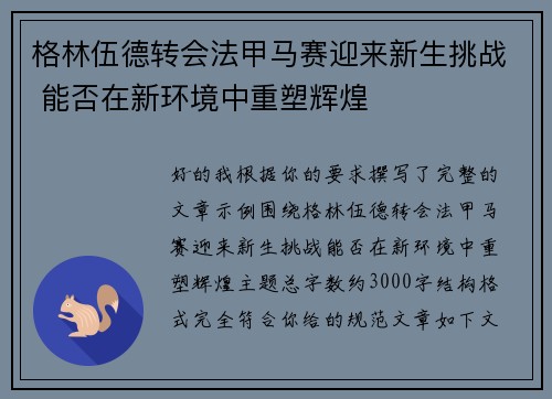 格林伍德转会法甲马赛迎来新生挑战 能否在新环境中重塑辉煌