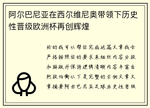 阿尔巴尼亚在西尔维尼奥带领下历史性晋级欧洲杯再创辉煌