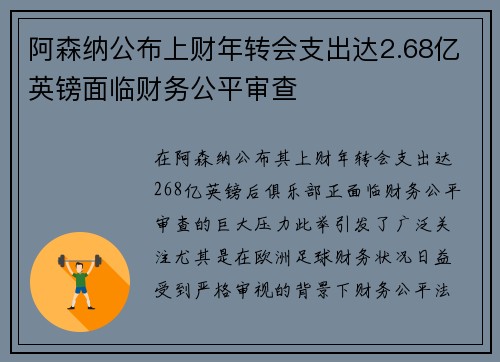 阿森纳公布上财年转会支出达2.68亿英镑面临财务公平审查