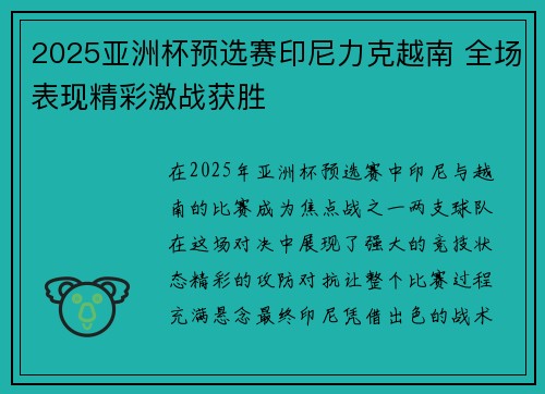 2025亚洲杯预选赛印尼力克越南 全场表现精彩激战获胜 2025亚洲杯预选赛印尼力克越南 全场表现精彩激战获胜