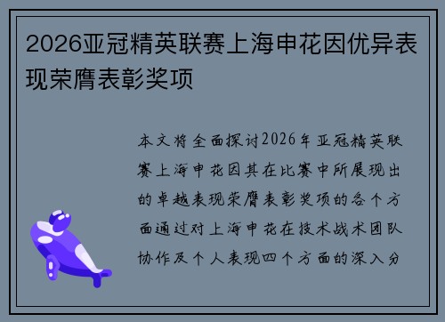 2026亚冠精英联赛上海申花因优异表现荣膺表彰奖项