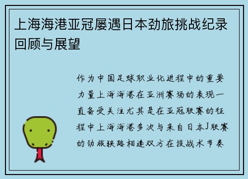 上海海港亚冠屡遇日本劲旅挑战纪录回顾与展望 上海海港亚冠屡遇日本劲旅挑战纪录回顾与展望