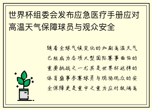 世界杯组委会发布应急医疗手册应对高温天气保障球员与观众安全 世界杯组委会发布应急医疗手册应对高温天气保障球员与观众安全