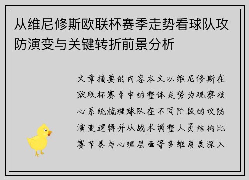 从维尼修斯欧联杯赛季走势看球队攻防演变与关键转折前景分析 从维尼修斯欧联杯赛季走势看球队攻防演变与关键转折前景分析