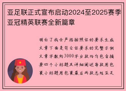 亚足联正式宣布启动2024至2025赛季亚冠精英联赛全新篇章 亚足联正式宣布启动2024至2025赛季亚冠精英联赛全新篇章