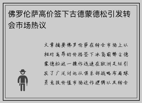 佛罗伦萨高价签下古德蒙德松引发转会市场热议