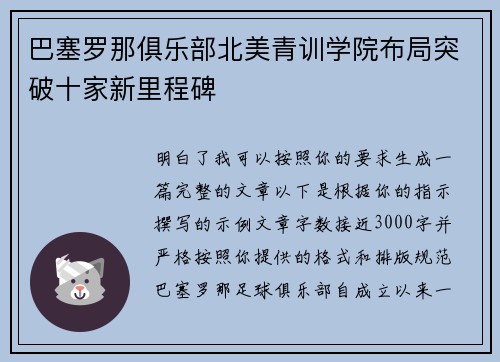 巴塞罗那俱乐部北美青训学院布局突破十家新里程碑