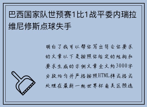 巴西国家队世预赛1比1战平委内瑞拉维尼修斯点球失手