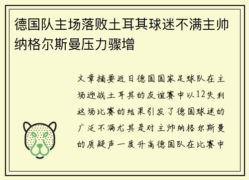 德国队主场落败土耳其球迷不满主帅纳格尔斯曼压力骤增 德国队主场落败土耳其球迷不满主帅纳格尔斯曼压力骤增
