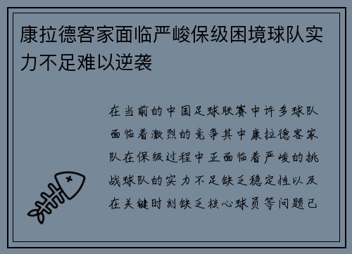 康拉德客家面临严峻保级困境球队实力不足难以逆袭 康拉德客家面临严峻保级困境球队实力不足难以逆袭