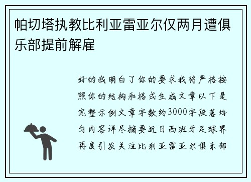 帕切塔执教比利亚雷亚尔仅两月遭俱乐部提前解雇