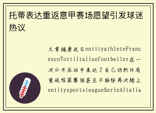 托蒂表达重返意甲赛场愿望引发球迷热议