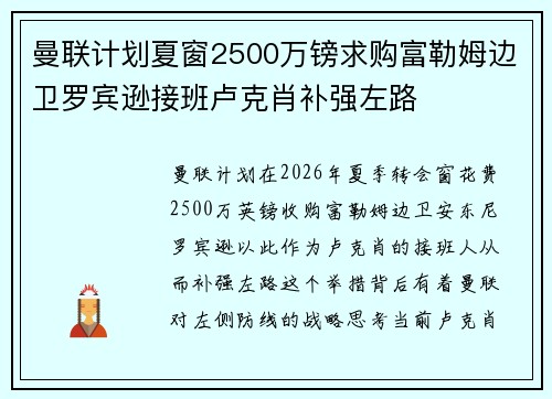 曼联计划夏窗2500万镑求购富勒姆边卫罗宾逊接班卢克肖补强左路