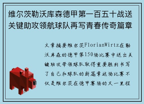 维尔茨勒沃库森德甲第一百五十战送关键助攻领航球队再写青春传奇篇章
