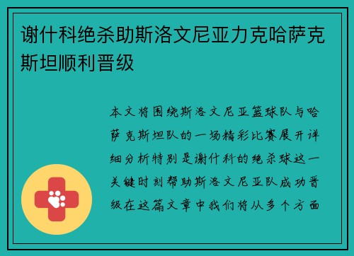 谢什科绝杀助斯洛文尼亚力克哈萨克斯坦顺利晋级