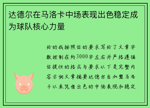 达德尔在马洛卡中场表现出色稳定成为球队核心力量