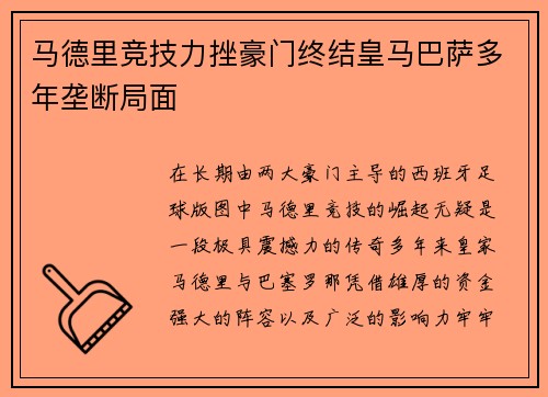 马德里竞技力挫豪门终结皇马巴萨多年垄断局面