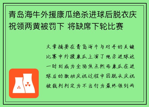 青岛海牛外援康瓜绝杀进球后脱衣庆祝领两黄被罚下 将缺席下轮比赛