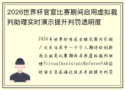 2026世界杯官宣比赛期间启用虚拟裁判助理实时演示提升判罚透明度 2026世界杯官宣比赛期间启用虚拟裁判助理实时演示提升判罚透明度