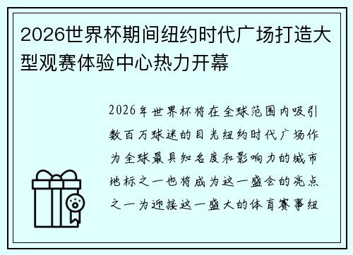 2026世界杯期间纽约时代广场打造大型观赛体验中心热力开幕