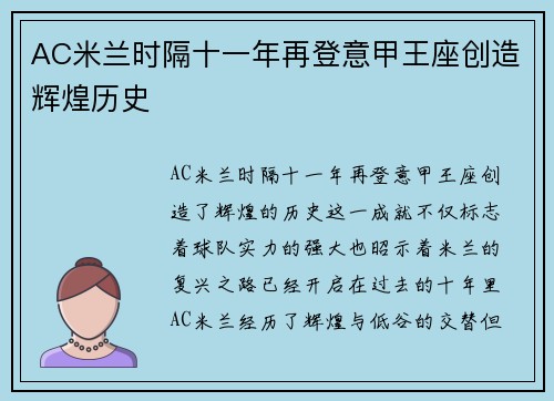 AC米兰时隔十一年再登意甲王座创造辉煌历史