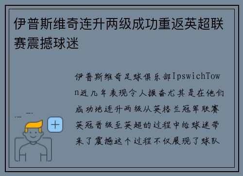 伊普斯维奇连升两级成功重返英超联赛震撼球迷
