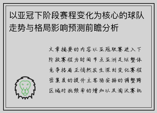 以亚冠下阶段赛程变化为核心的球队走势与格局影响预测前瞻分析