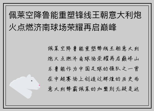 佩莱空降鲁能重塑锋线王朝意大利炮火点燃济南球场荣耀再启巅峰