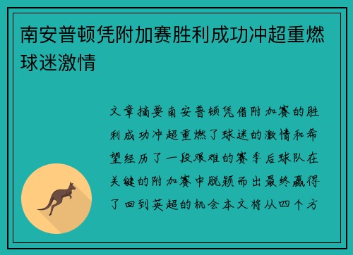 南安普顿凭附加赛胜利成功冲超重燃球迷激情