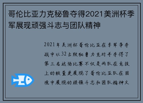 哥伦比亚力克秘鲁夺得2021美洲杯季军展现顽强斗志与团队精神 哥伦比亚力克秘鲁夺得2021美洲杯季军展现顽强斗志与团队精神