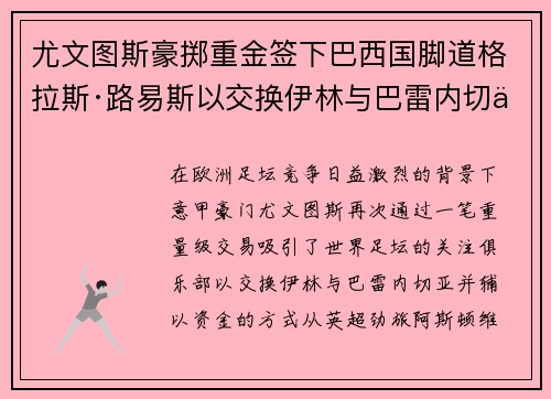 尤文图斯豪掷重金签下巴西国脚道格拉斯·路易斯以交换伊林与巴雷内切亚