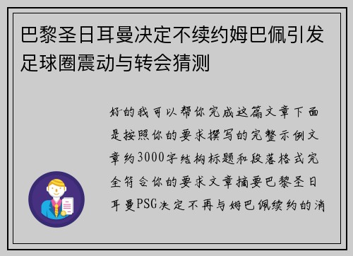 巴黎圣日耳曼决定不续约姆巴佩引发足球圈震动与转会猜测
