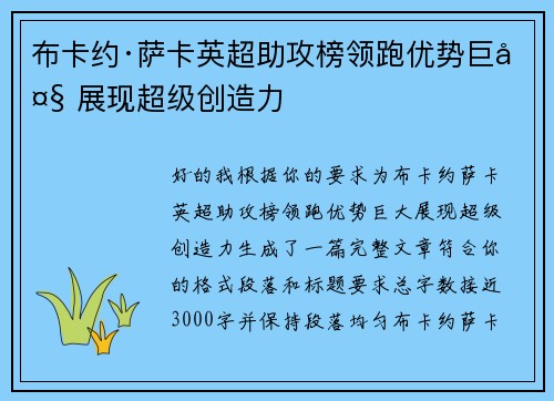 布卡约·萨卡英超助攻榜领跑优势巨大 展现超级创造力 布卡约·萨卡英超助攻榜领跑优势巨大 展现超级创造力